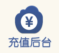 充值查看